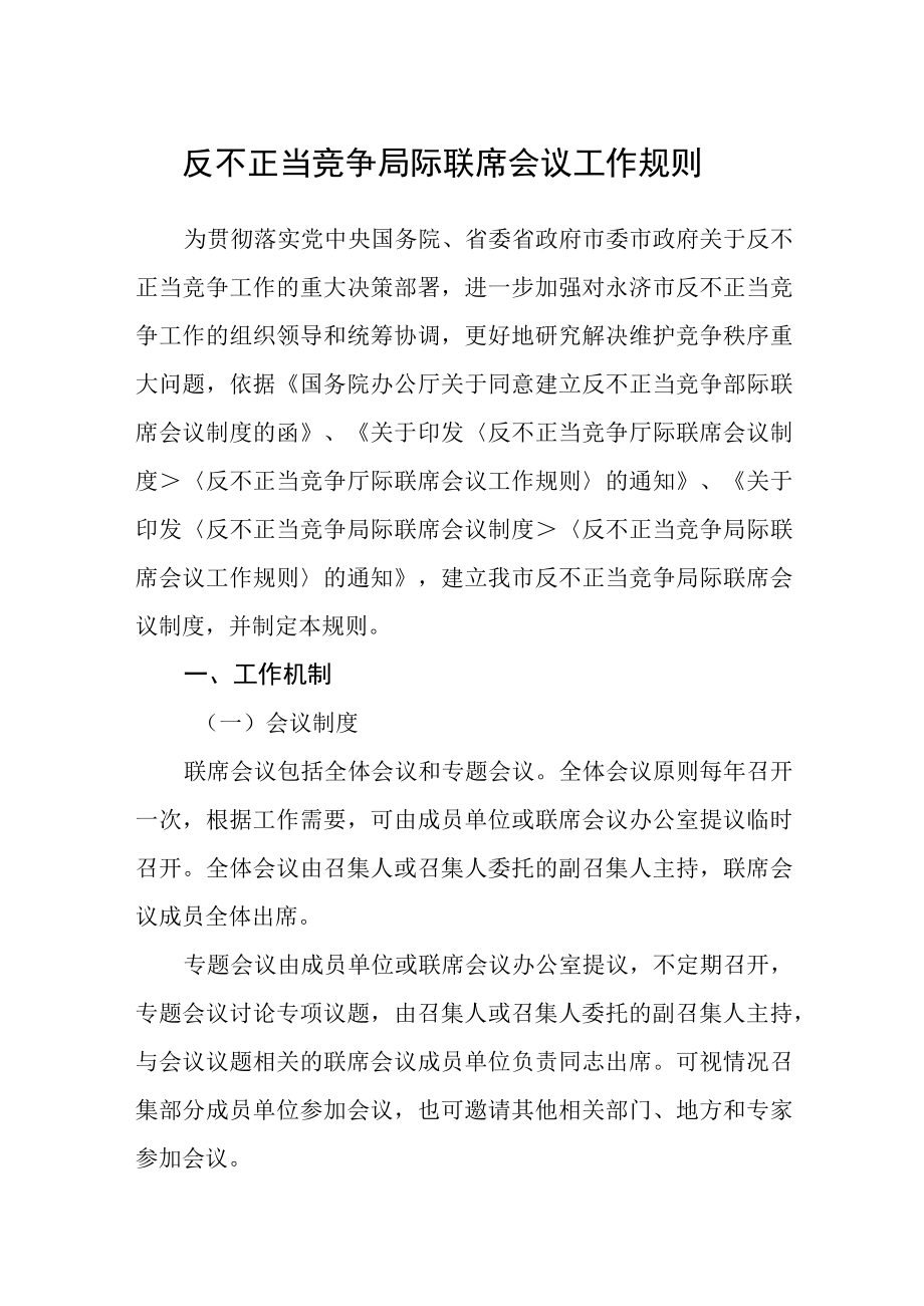 反不正当竞争局际联席会议工作规则.docx_第1页