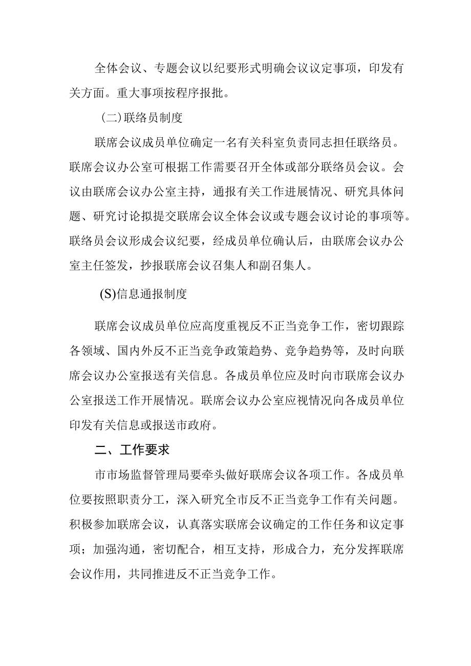 反不正当竞争局际联席会议工作规则.docx_第2页