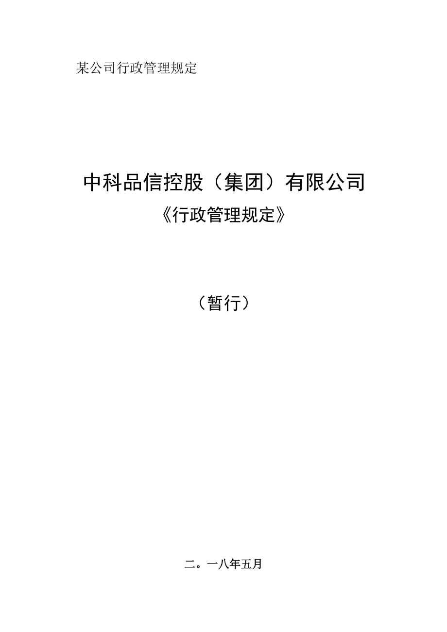 某公司行政管理规定.docx_第1页