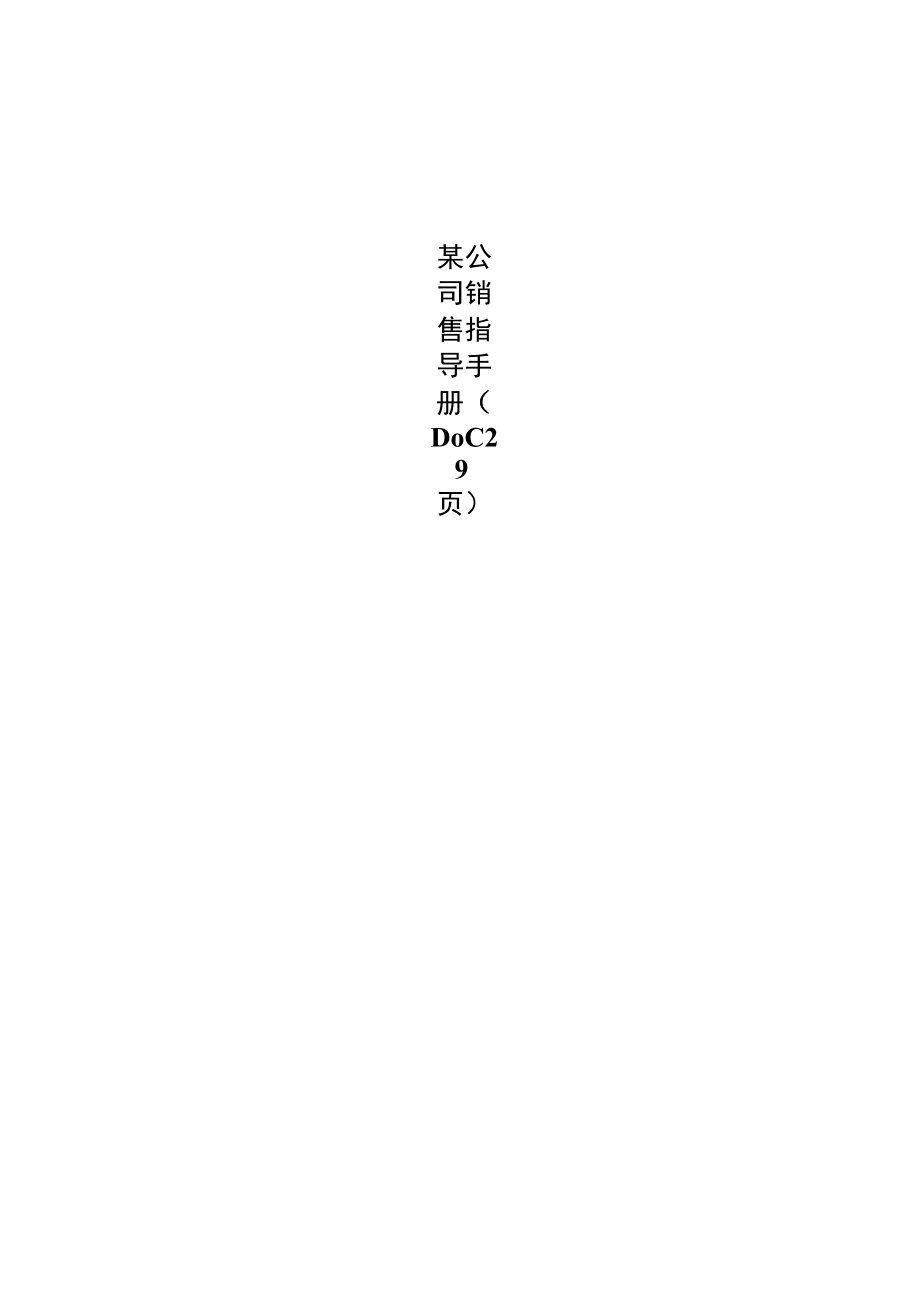 某公司销售指导手册（DOC29页）.docx_第1页