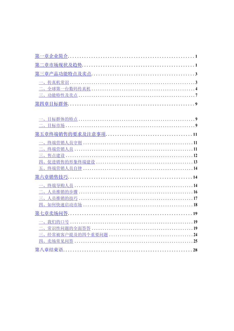 某公司销售指导手册（DOC29页）.docx_第3页