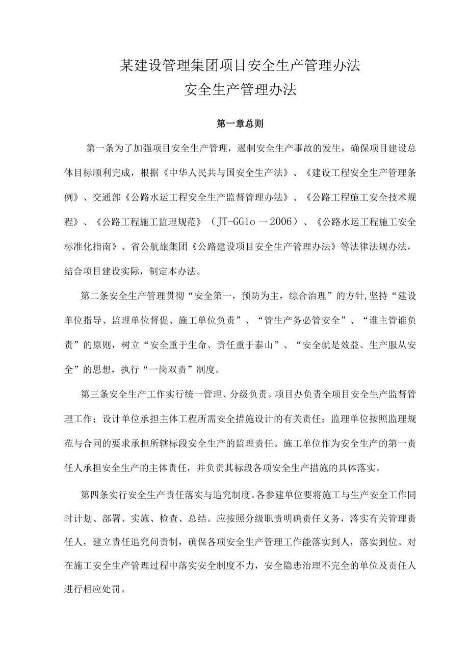 某建设管理集团项目安全生产管理办法.docx_第1页