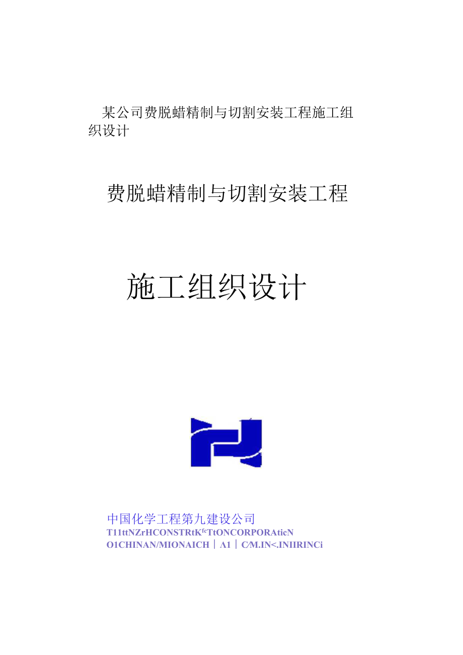 某公司费脱蜡精制与切割安装工程施工组织设计.docx_第1页