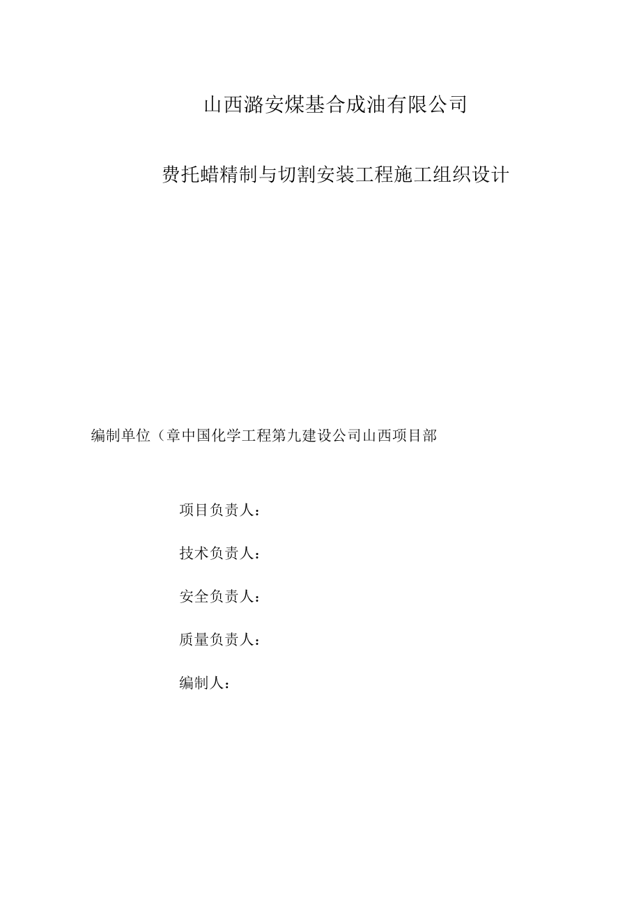 某公司费脱蜡精制与切割安装工程施工组织设计.docx_第2页