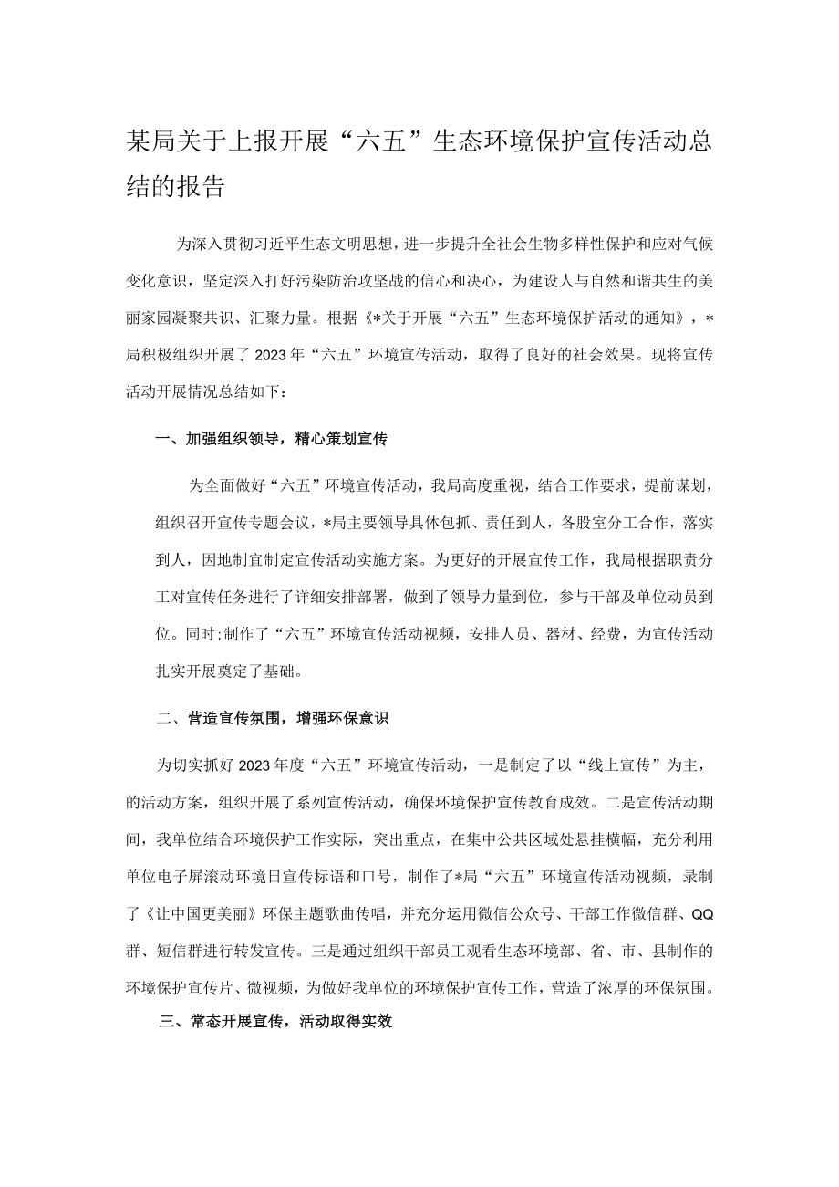 某局关于上报开展六五生态环境保护宣传活动总结的报告.docx_第1页