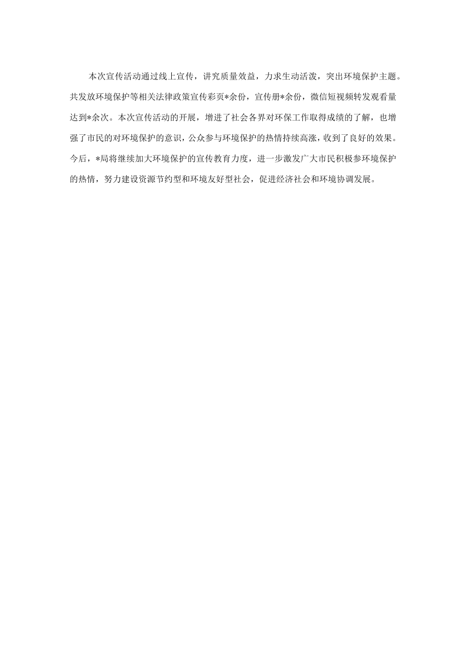 某局关于上报开展六五生态环境保护宣传活动总结的报告.docx_第2页