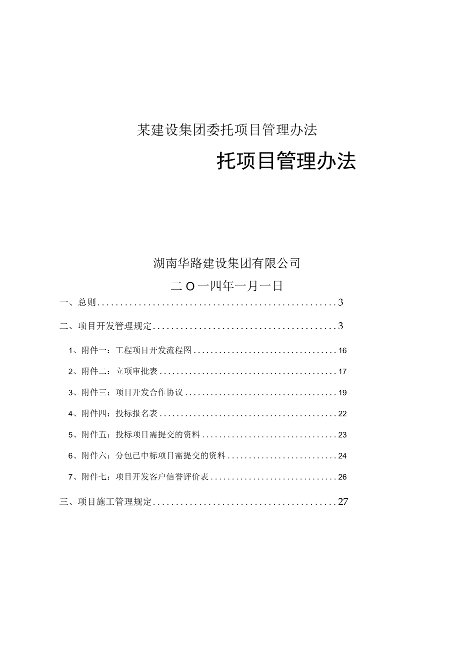 某建设集团委托项目管理办法.docx_第1页