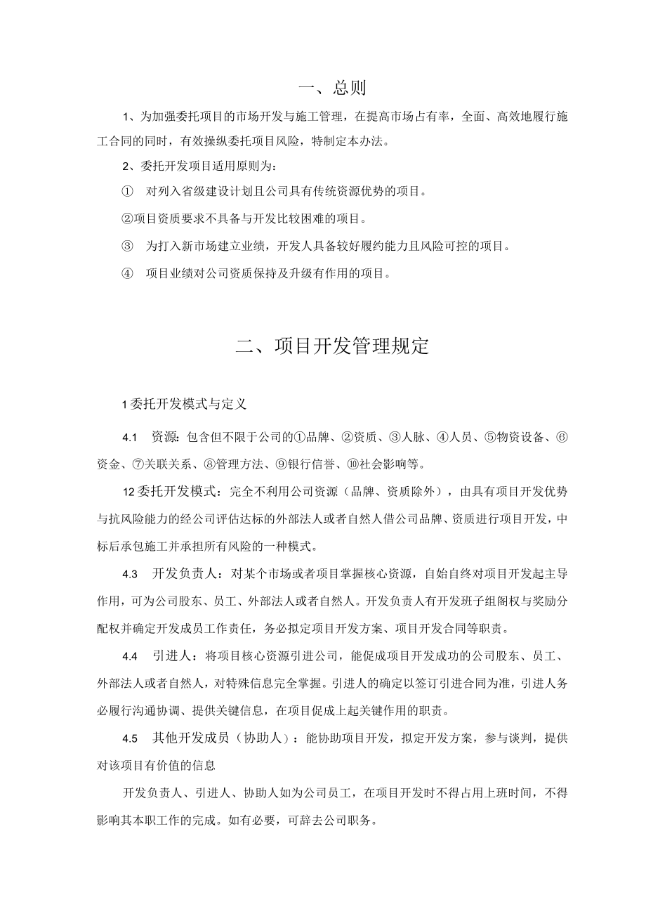 某建设集团委托项目管理办法.docx_第3页