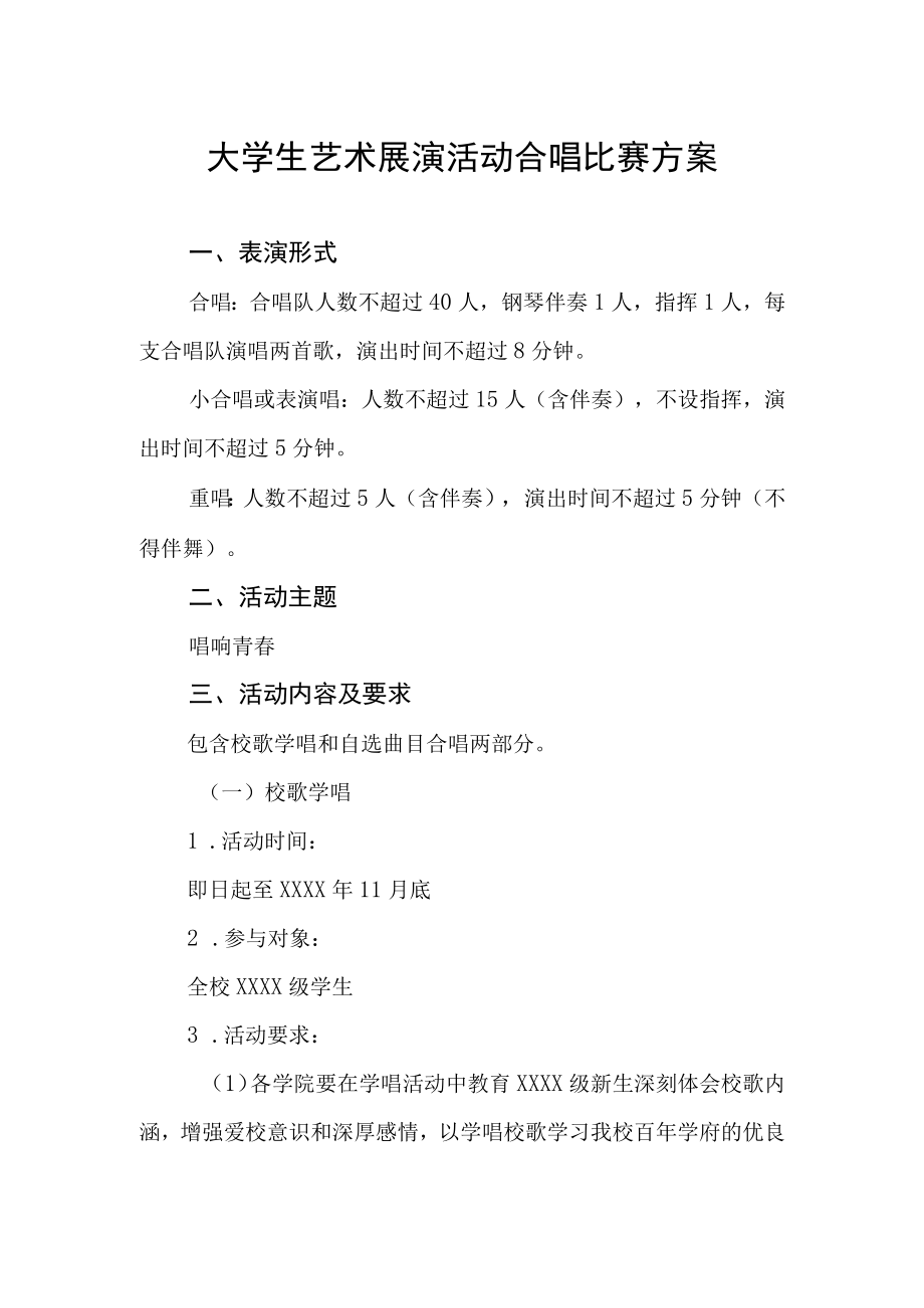 大学生艺术展演活动合唱比赛方案.docx_第1页