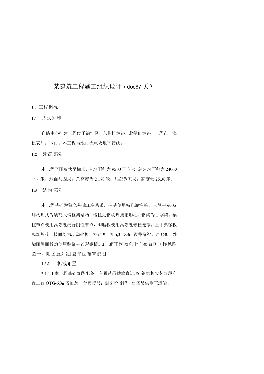 某建筑工程施工组织设计(doc 87页).docx_第1页