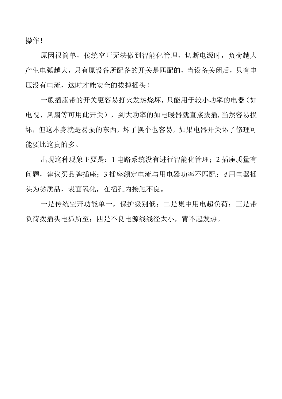 插头经常被烧毁的原因.docx_第2页