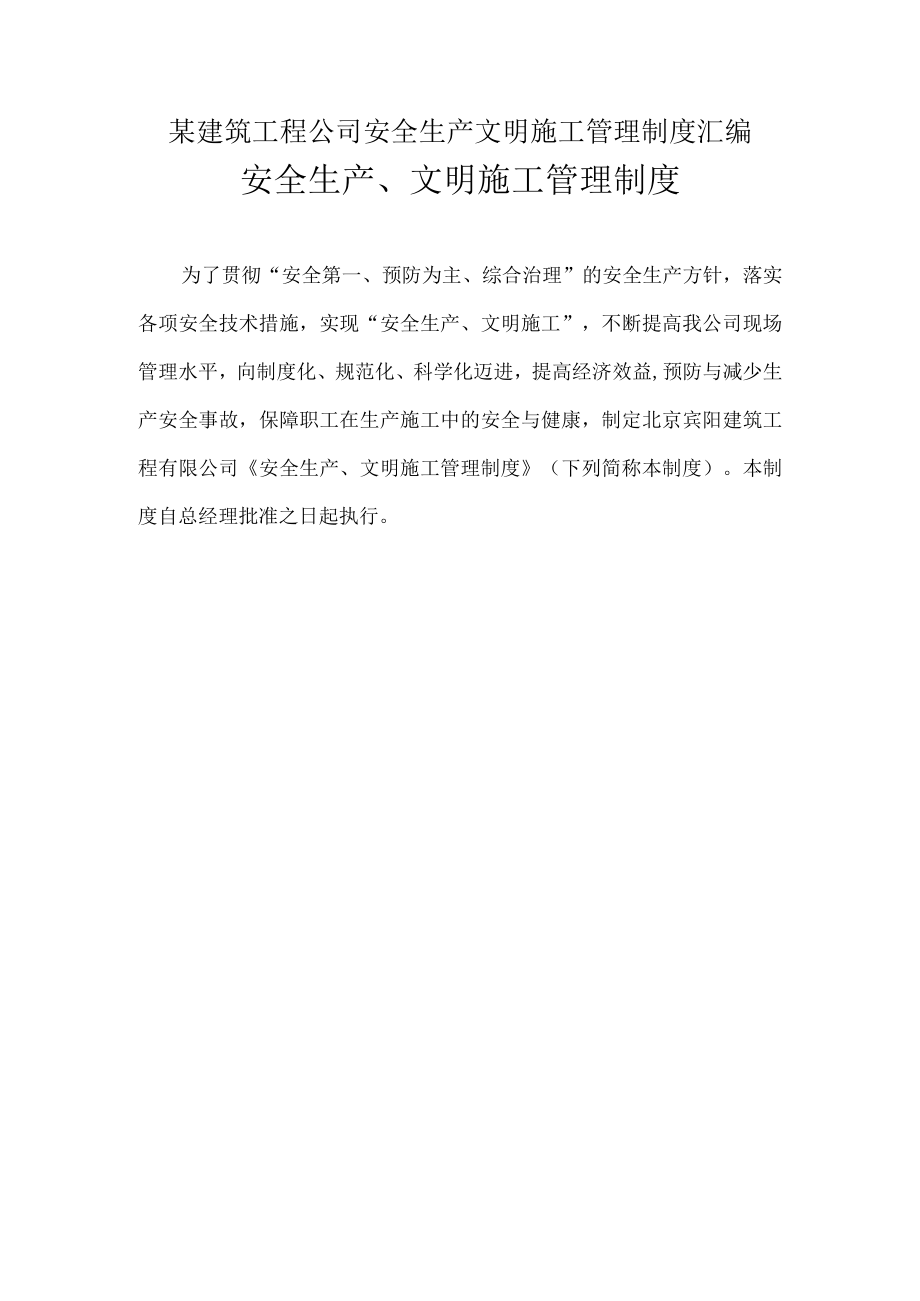 某建筑工程公司安全生产文明施工管理制度汇编.docx_第1页