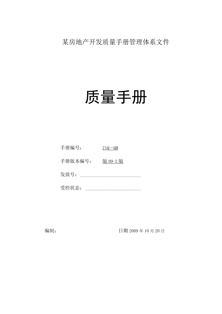 某房地产开发质量手册管理体系文件.docx_第1页