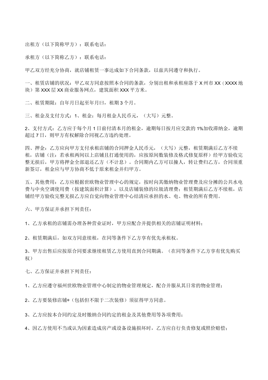 店铺租赁合同.docx_第1页