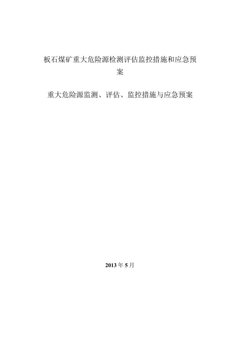 板石煤矿重大危险源检测评估监控措施和应急预案.docx_第1页