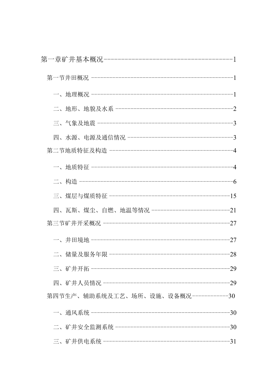 板石煤矿重大危险源检测评估监控措施和应急预案.docx_第2页