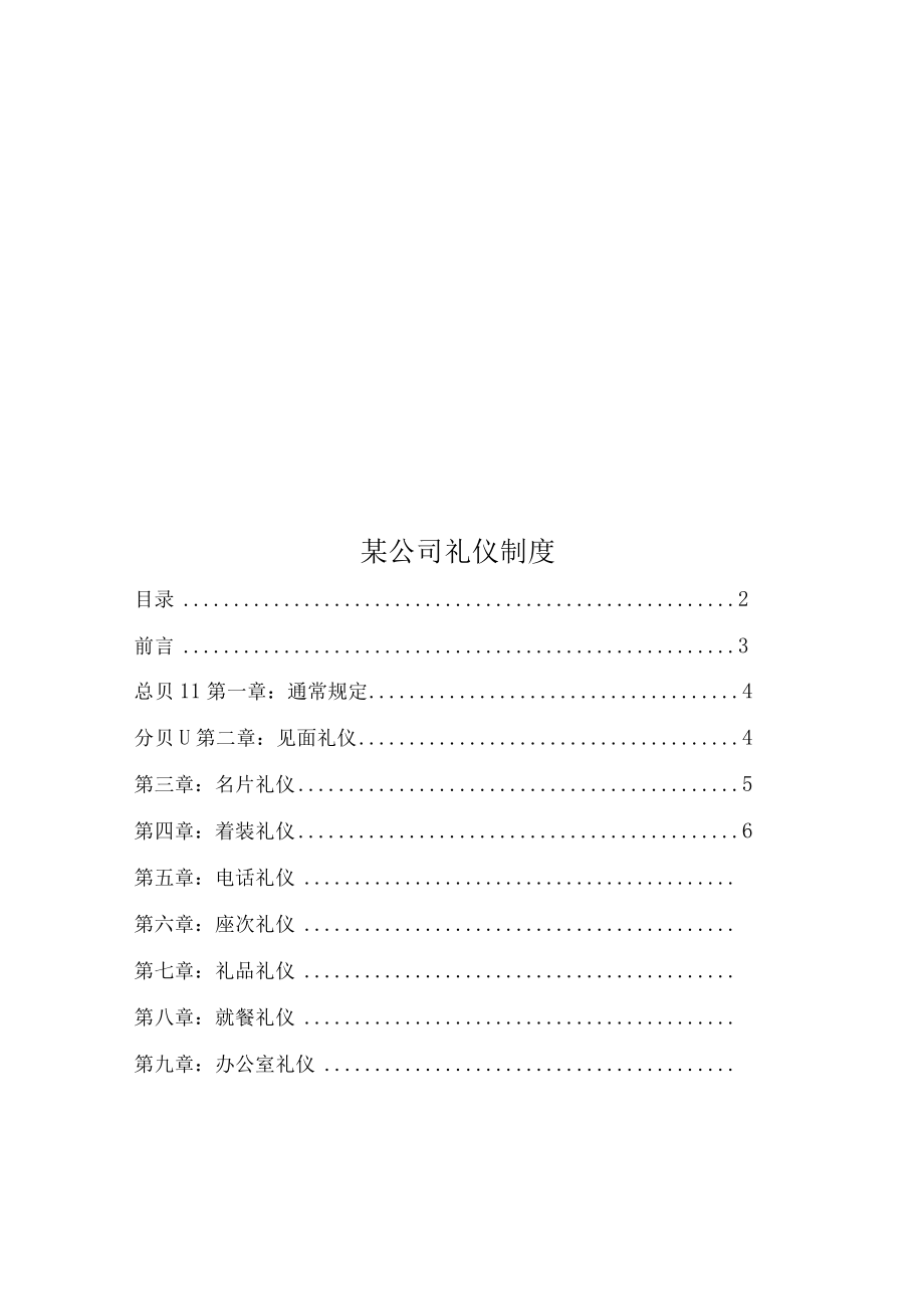 某公司礼仪制度.docx_第1页