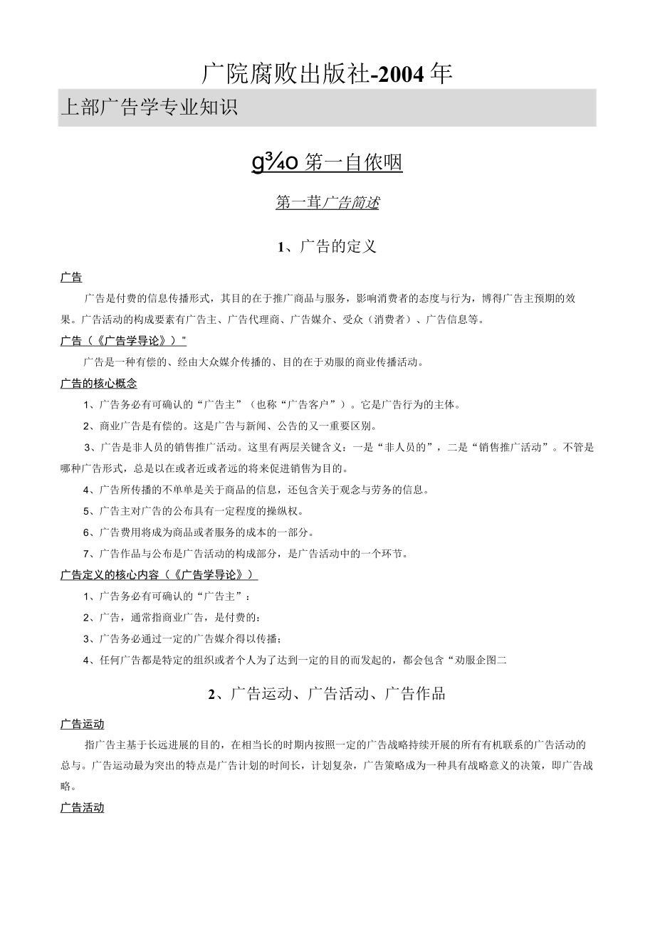 某广播学院广告学专业考研复习资料.docx_第2页