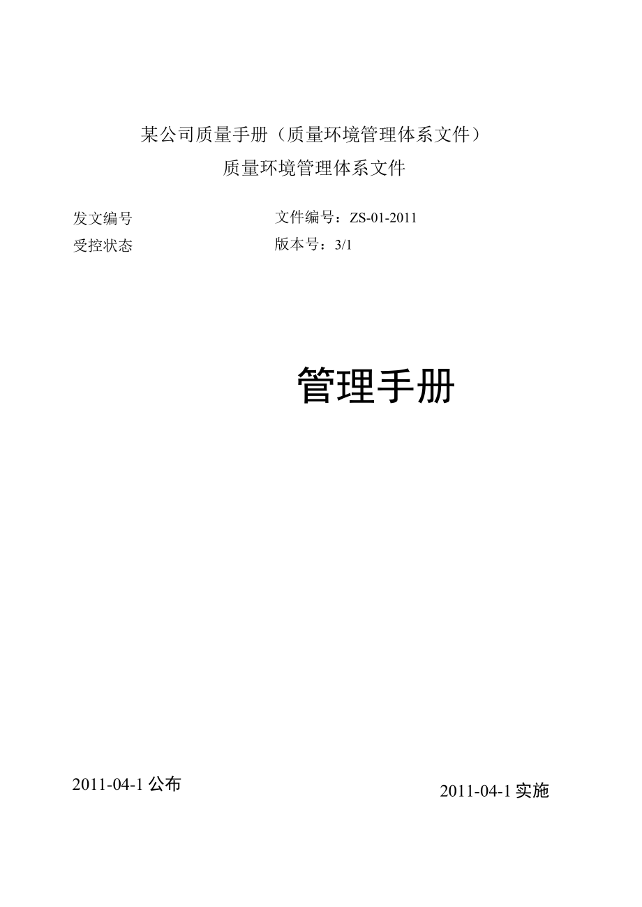 某公司质量手册(质量环境管理体系文件).docx_第1页