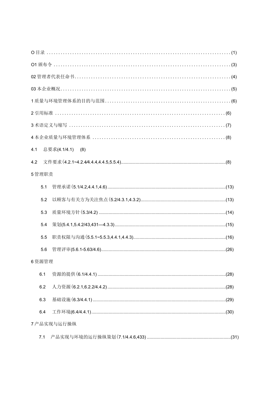 某公司质量手册(质量环境管理体系文件).docx_第2页