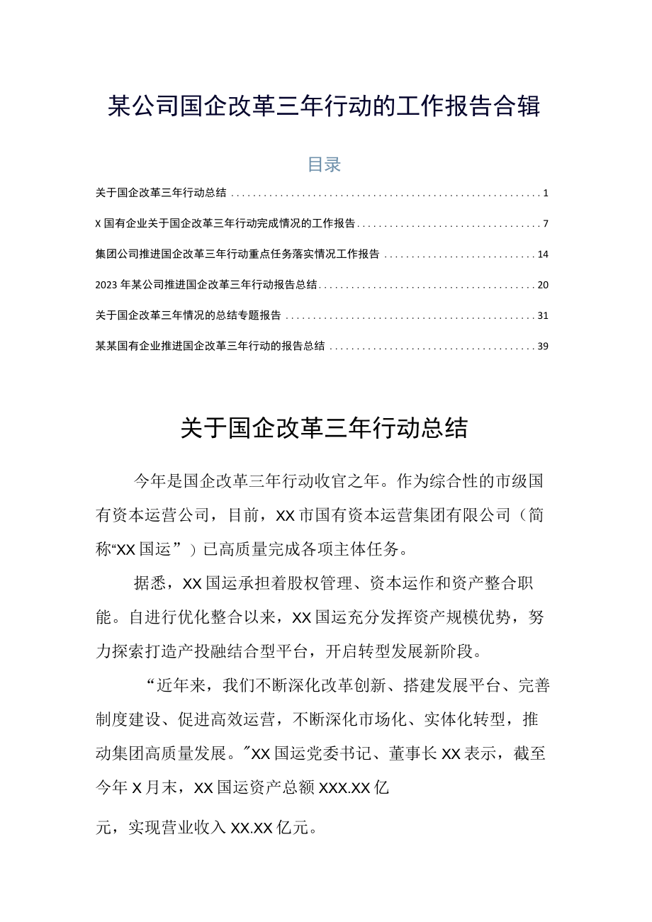 某公司国企改革三年行动的工作报告合辑.docx_第1页