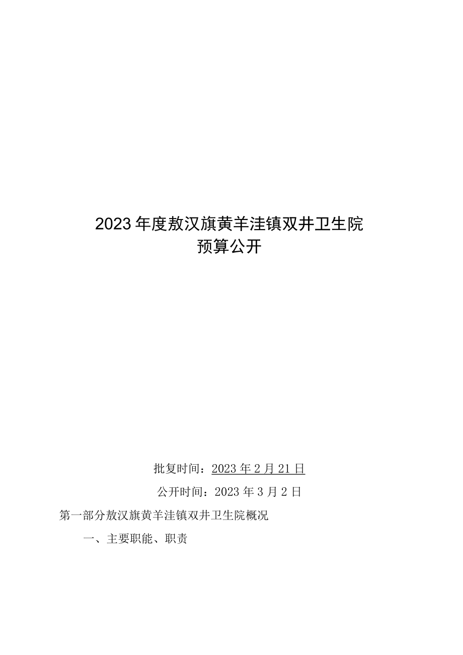 敖汉旗黄羊洼镇双井卫生院预算2023年公开报告.docx_第1页