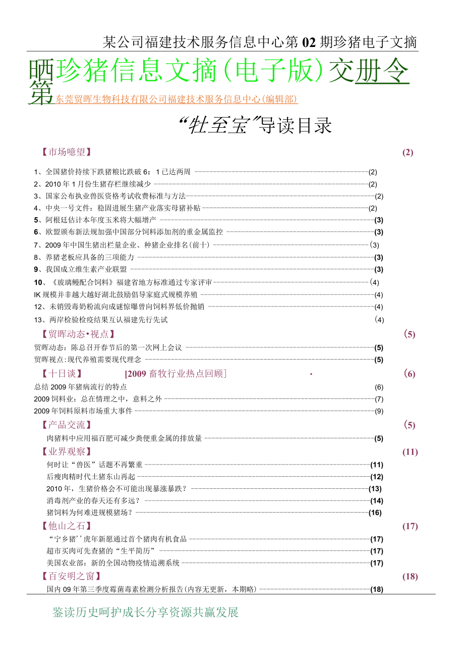 某公司福建技术服务信息中心第02期珍猪电子文摘.docx_第1页