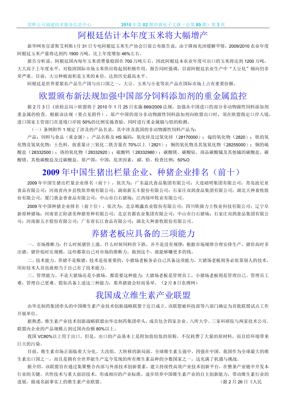 某公司福建技术服务信息中心第02期珍猪电子文摘.docx_第3页