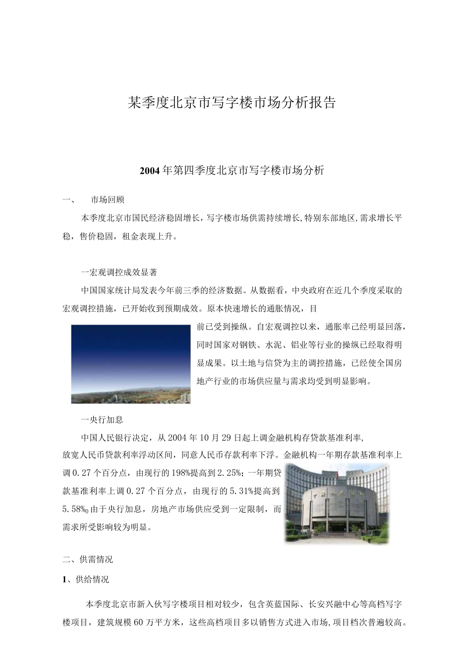 某季度北京市写字楼市场分析报告.docx_第1页