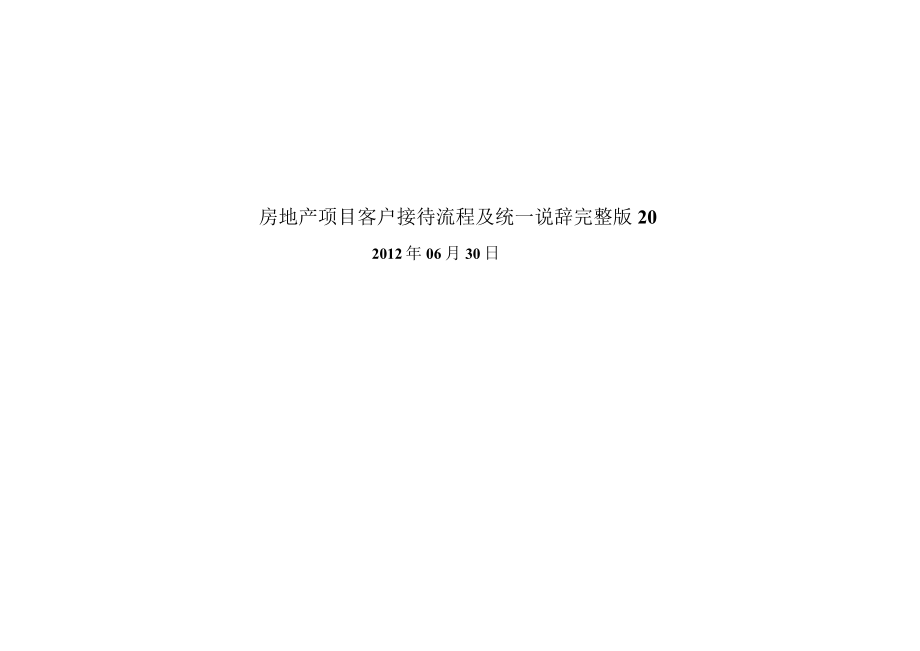 房地产项目客户接待流程及统一说辞完整版20.docx_第1页