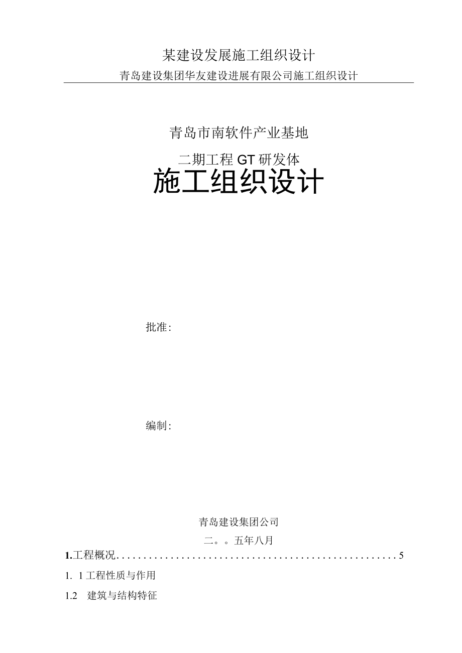 某建设发展施工组织设计.docx_第1页