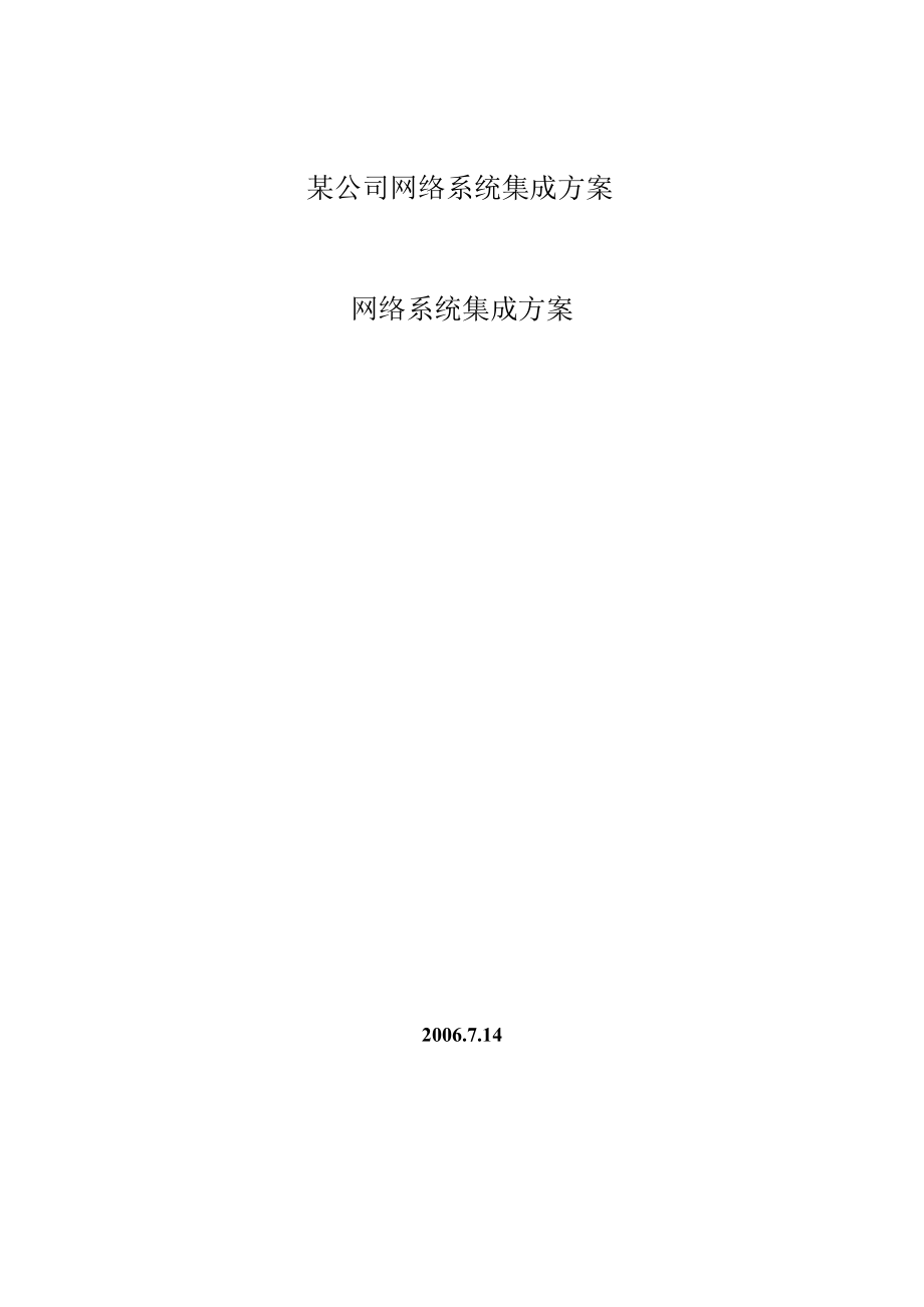 某公司网络系统集成方案.docx_第1页