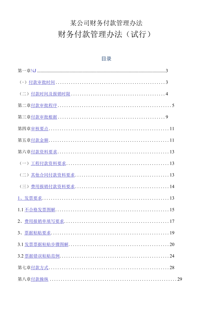 某公司财务付款管理办法.docx_第1页