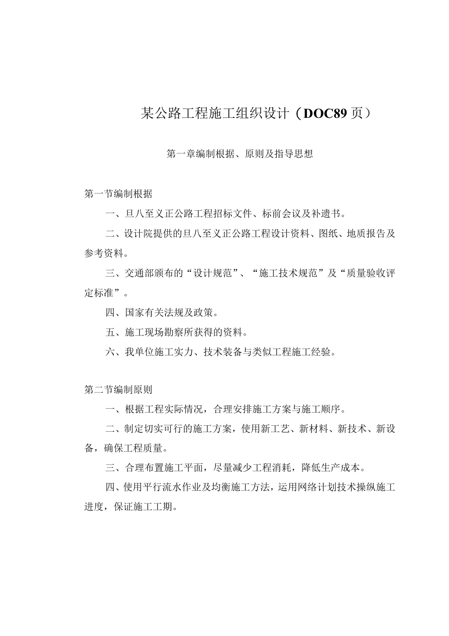 某公路工程施工组织设计(DOC 89页).docx_第1页