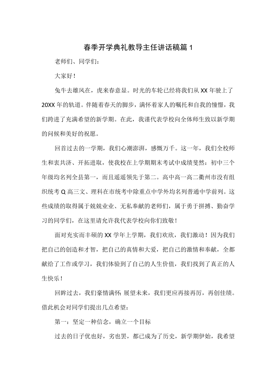 春季开学典礼教导主任讲话稿2篇.docx_第1页