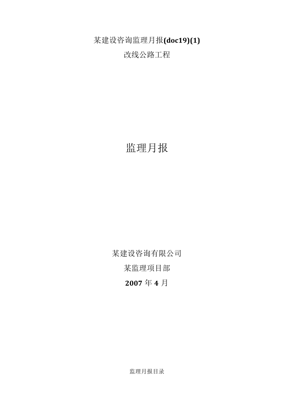 某建设咨询监理月报(doc19)(1).docx_第1页