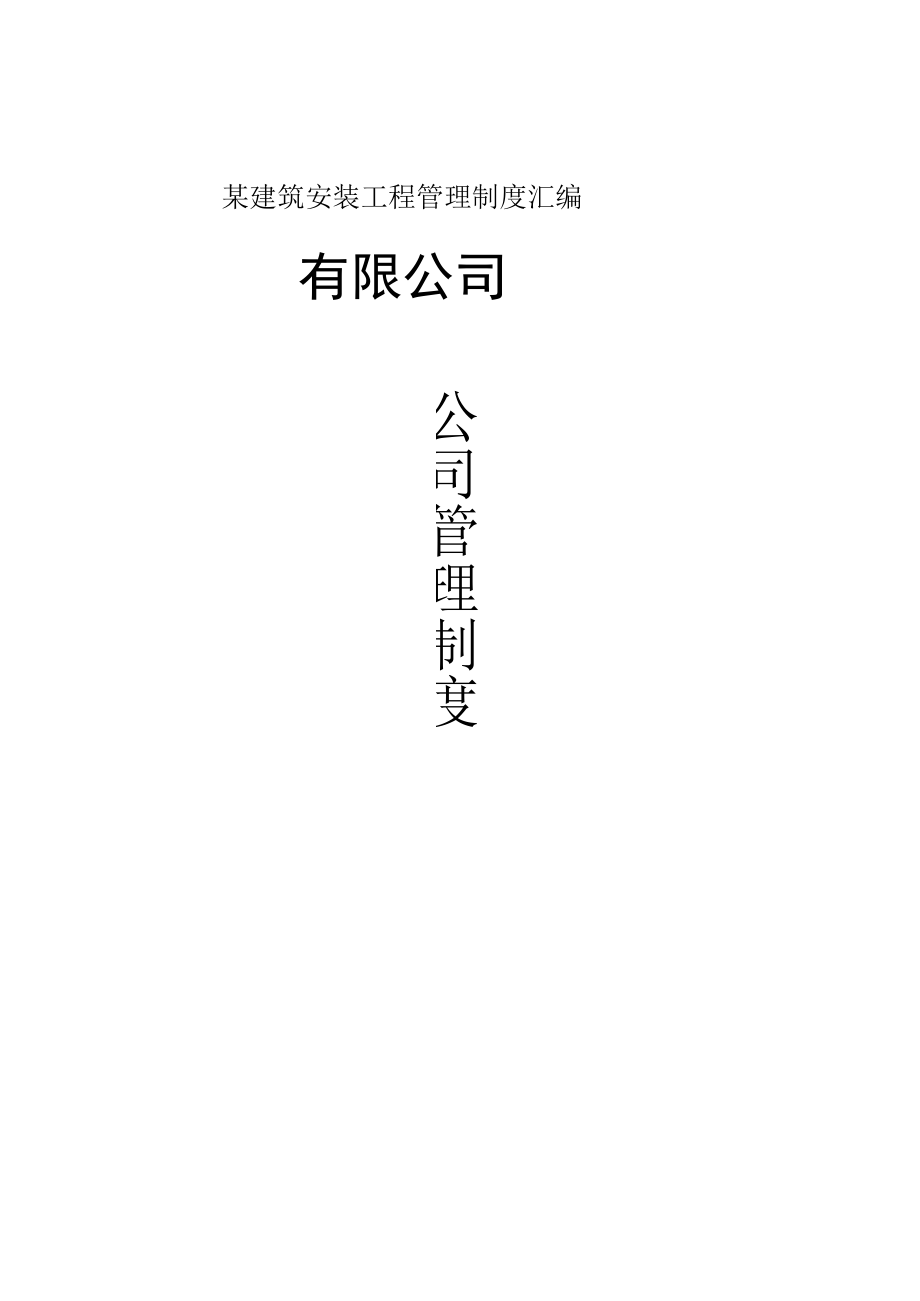 某建筑安装工程管理制度汇编.docx_第1页