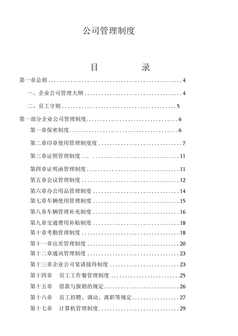 某建筑安装工程管理制度汇编.docx_第2页