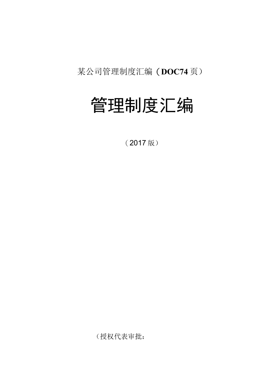 某公司管理制度汇编(DOC 74页).docx_第1页