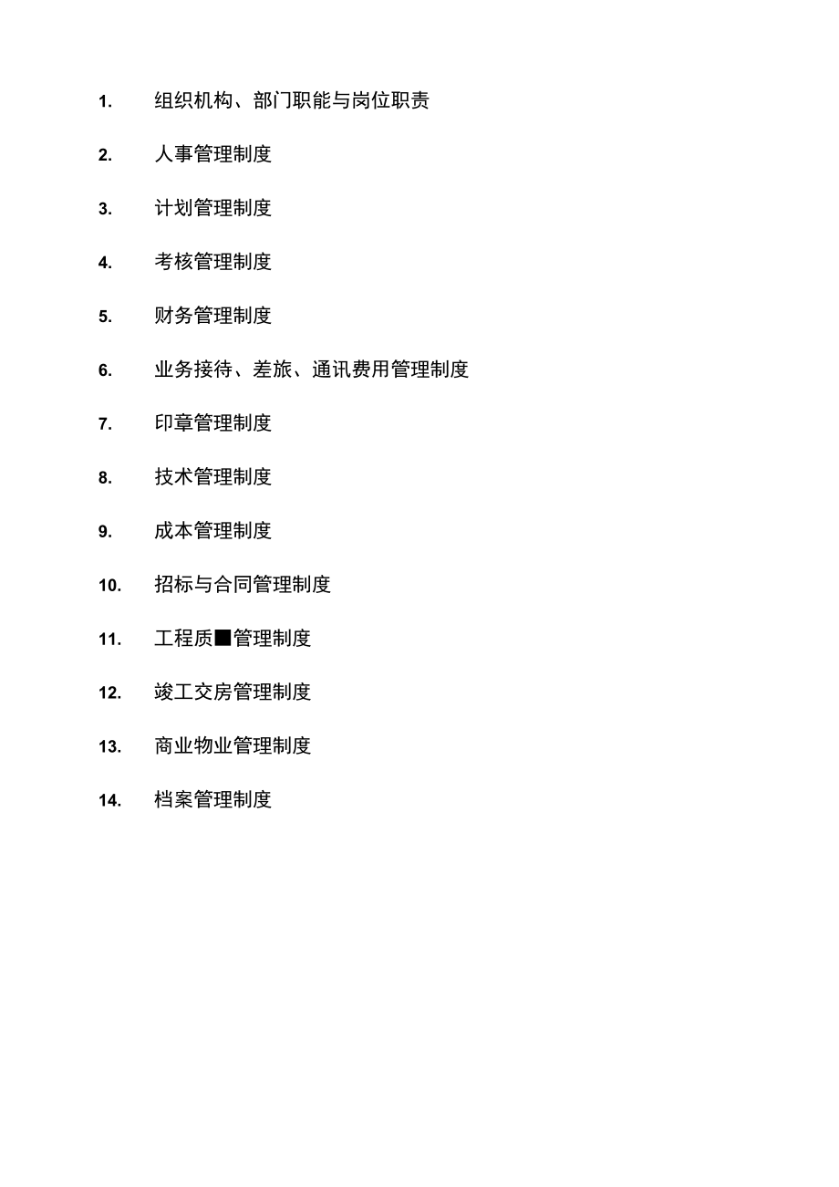 某公司管理制度汇编(DOC 74页).docx_第3页