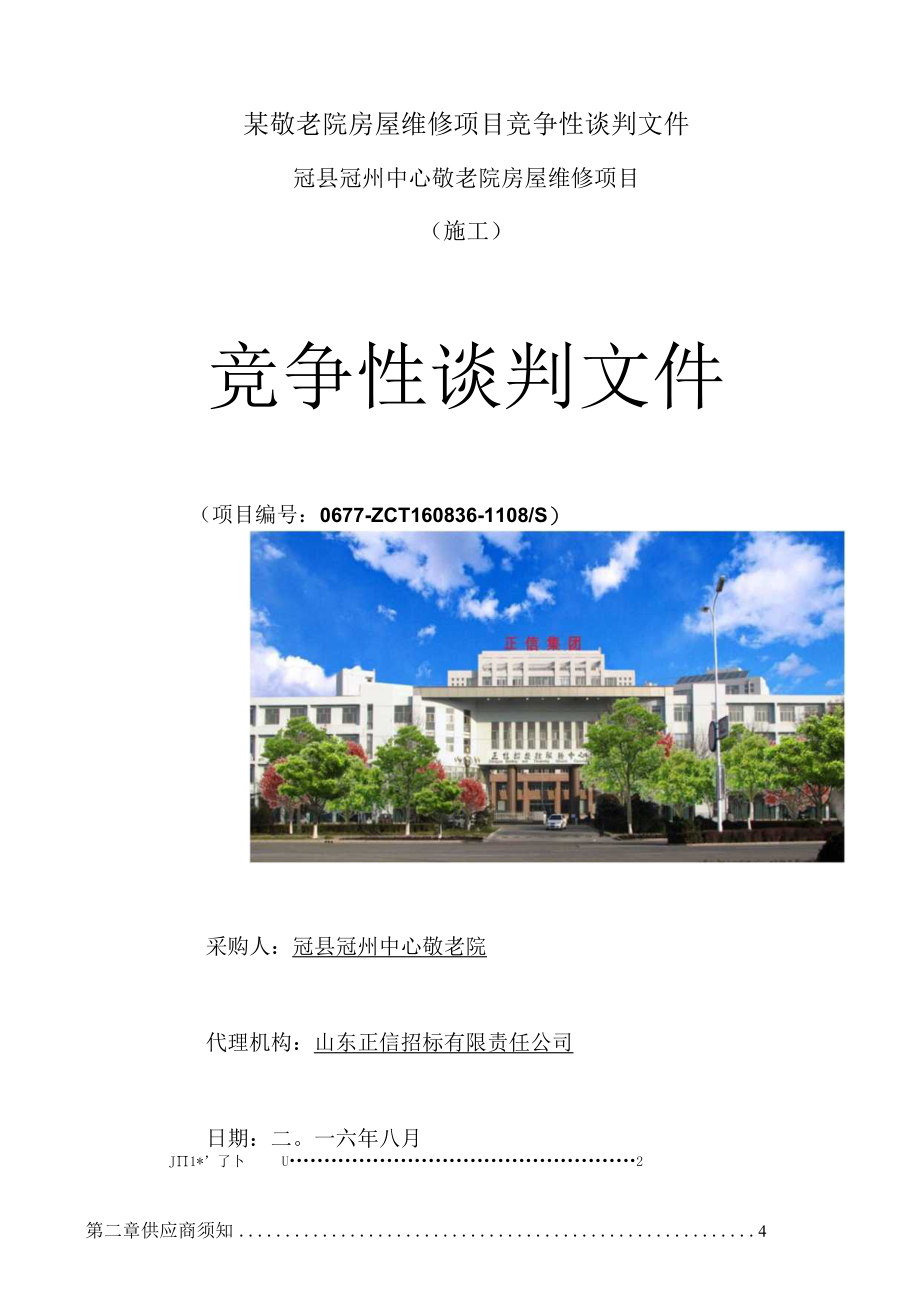 某敬老院房屋维修项目竞争性谈判文件.docx_第1页