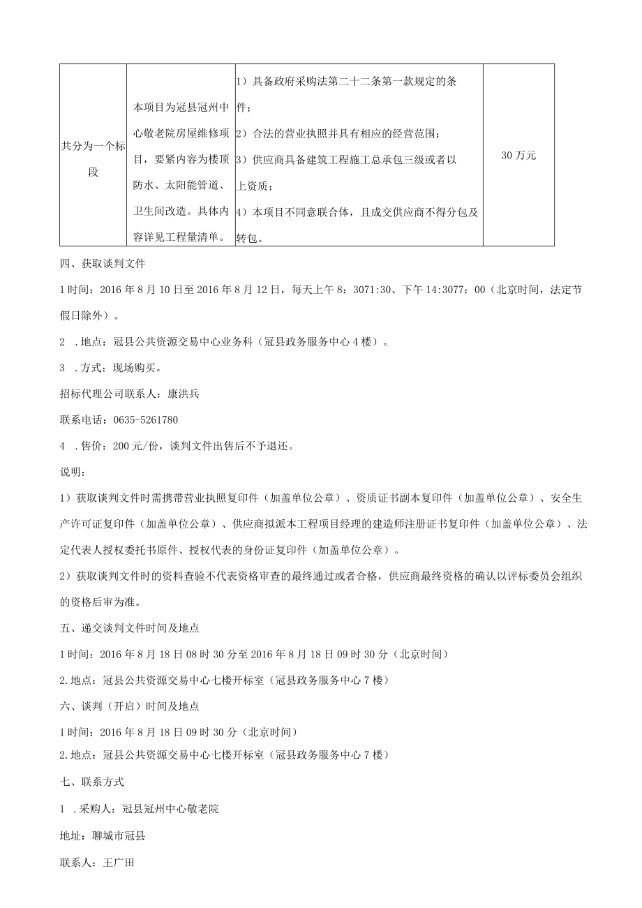 某敬老院房屋维修项目竞争性谈判文件.docx_第3页