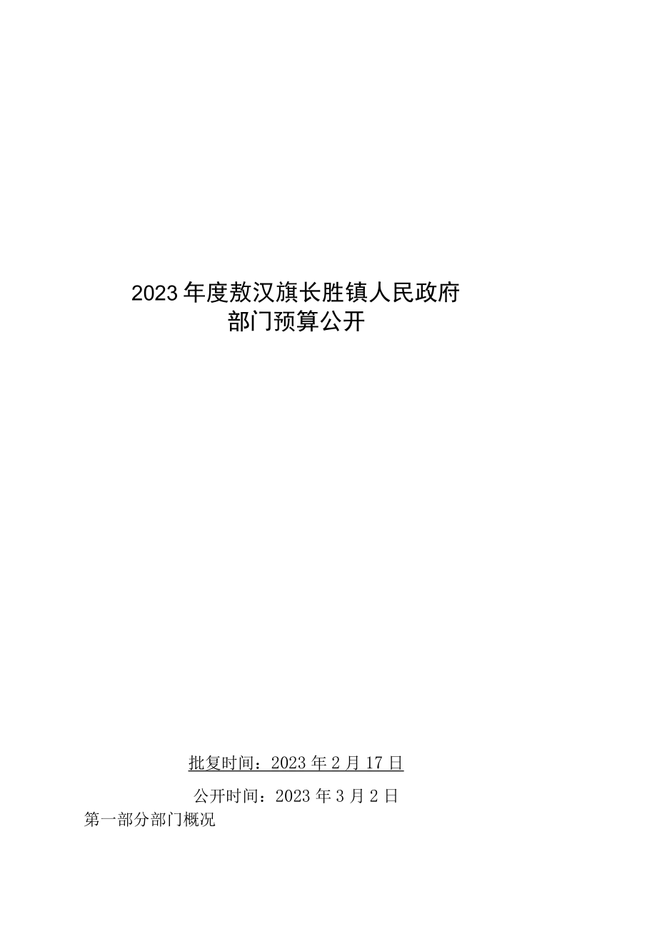 敖汉旗长胜镇人民政府预算2023年公开.docx_第1页