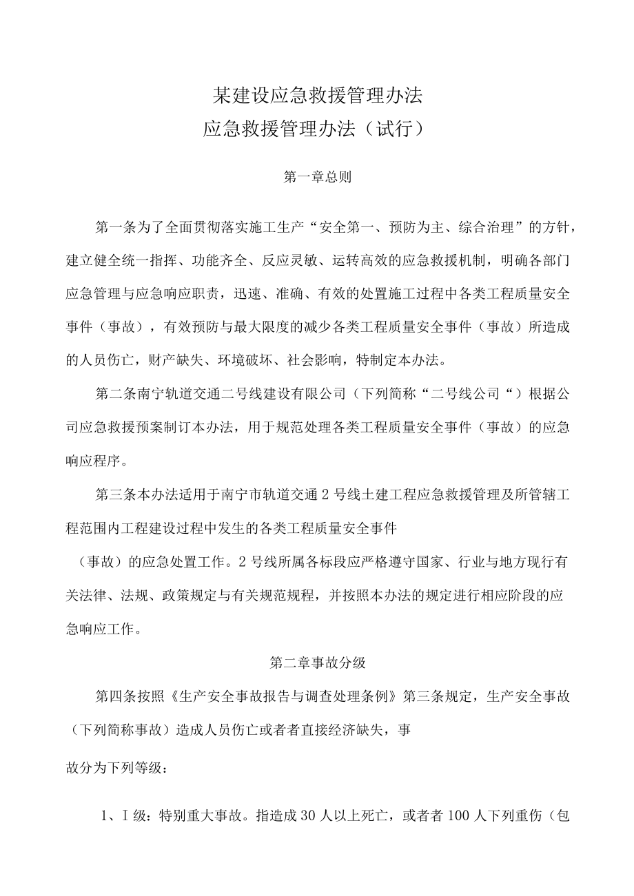 某建设应急救援管理办法.docx_第1页