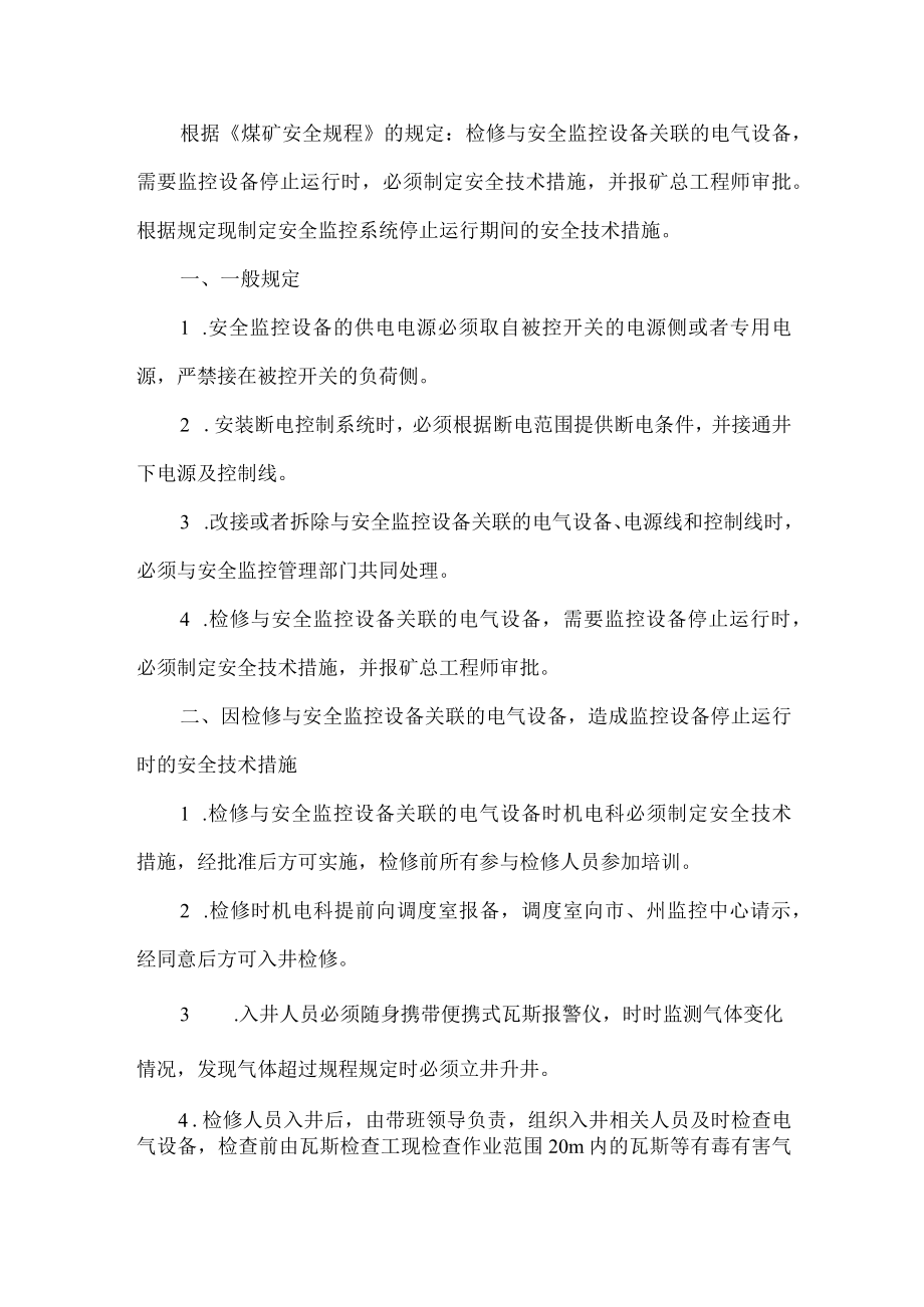 安全监控系统停止运行期间的安全技术措施.docx_第1页