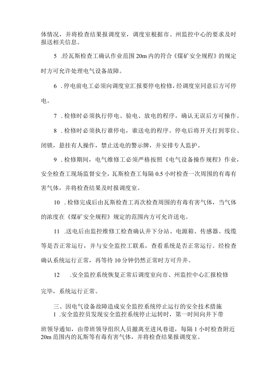 安全监控系统停止运行期间的安全技术措施.docx_第2页