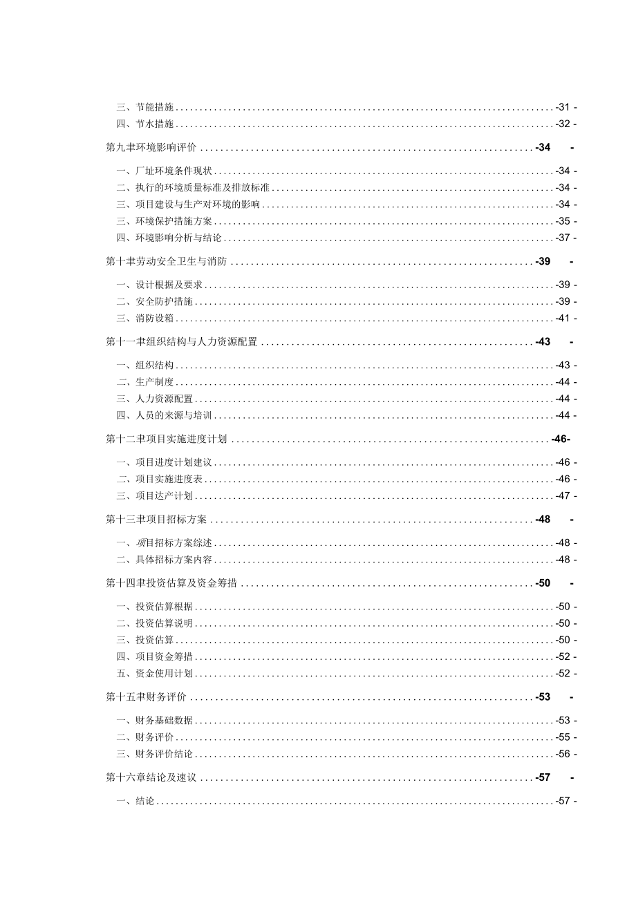 某公司环保型外墙保温板项目可行性研究报告.docx_第2页