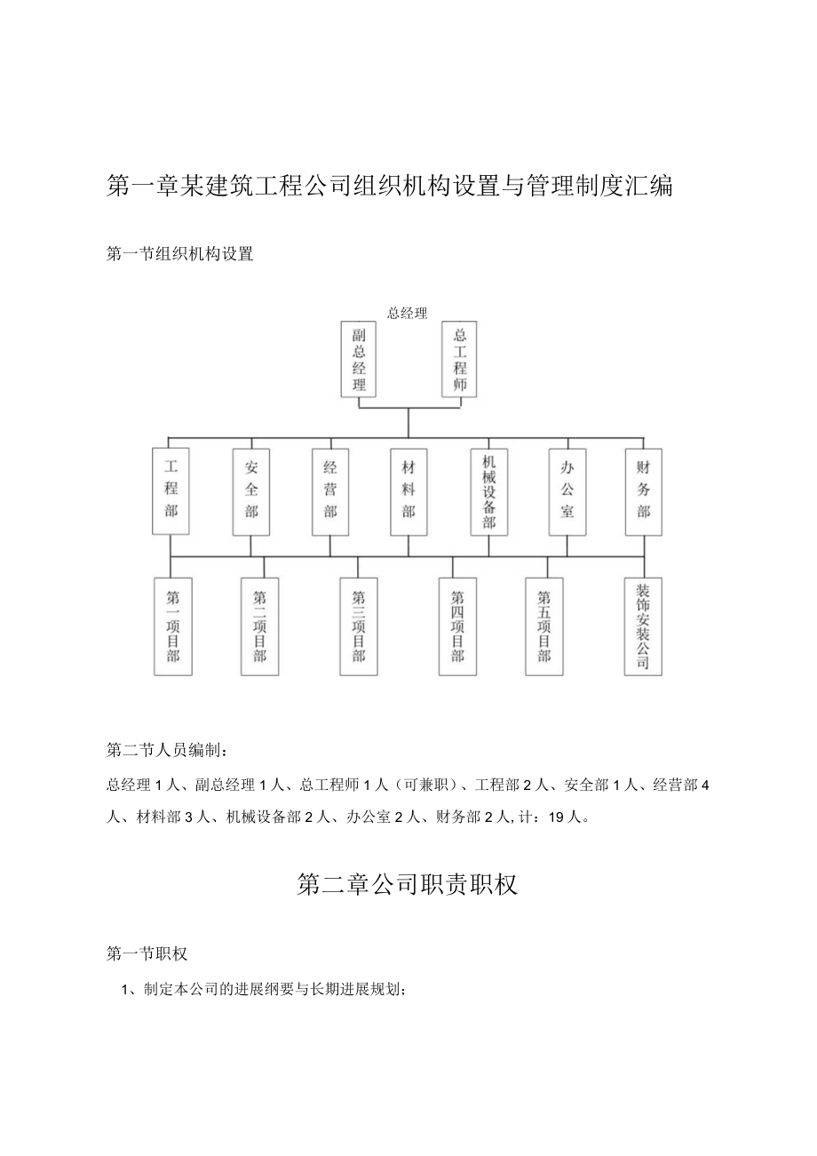 某建筑工程公司组织机构设置与管理制度汇编.docx_第1页