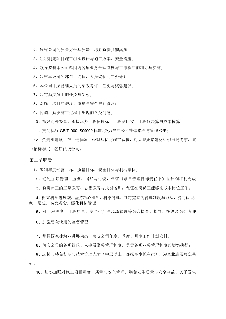 某建筑工程公司组织机构设置与管理制度汇编.docx_第2页