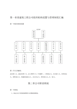 某建筑工程公司组织机构设置与管理制度汇编.docx